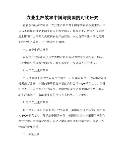农业生产效率中国与美国的对比研究