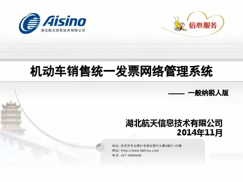 (一般纳税人版)航天信息机动车开发票系统升级操作及使用