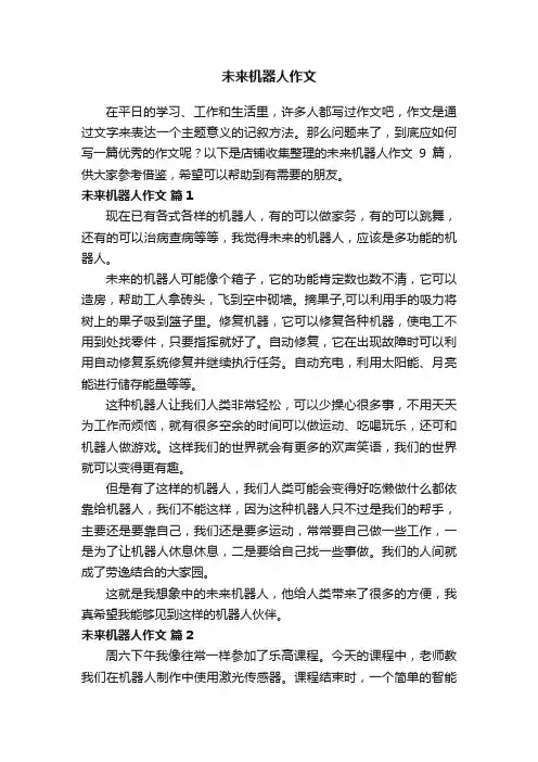 未来机器人作文