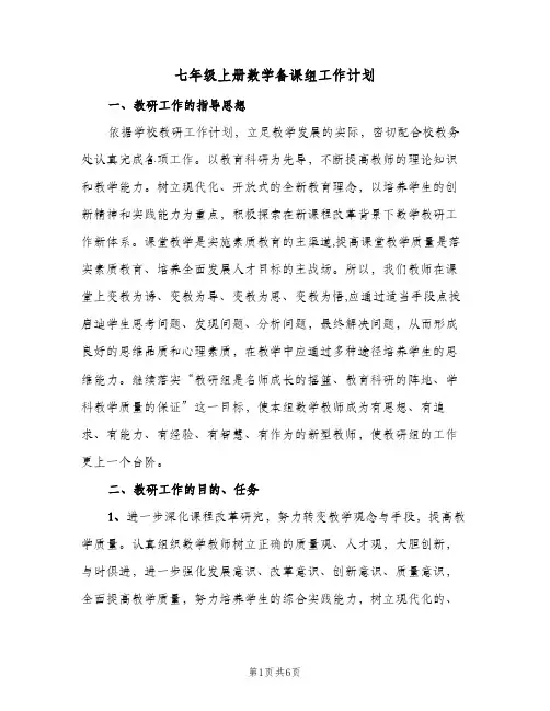七年级上册数学备课组工作计划(2篇)