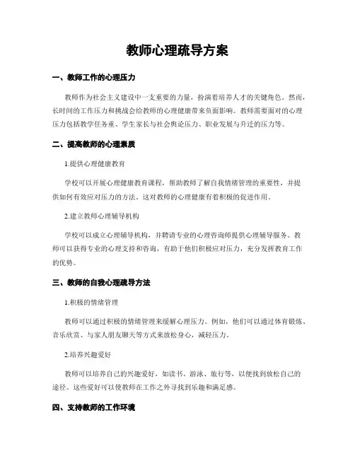 教师心理疏导方案