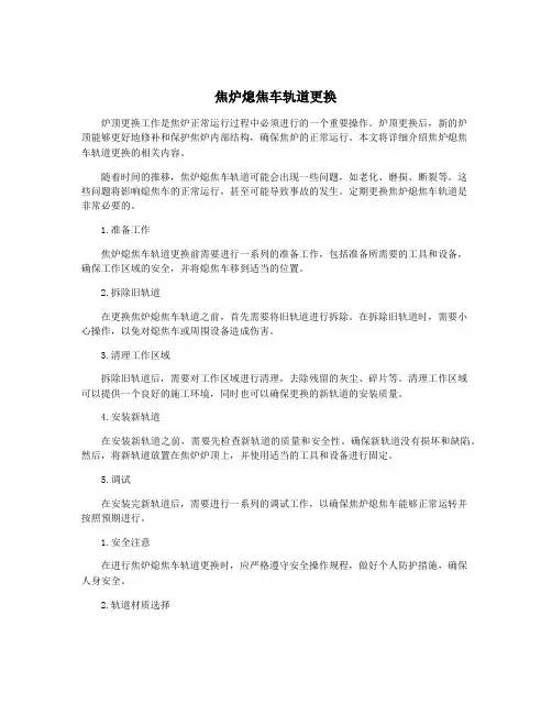 焦炉熄焦车轨道更换