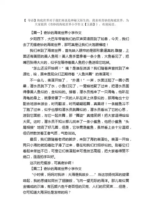奇妙的海底世界小学作文【五篇】