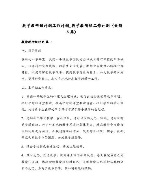 数学教研组工作计划(最新6篇)