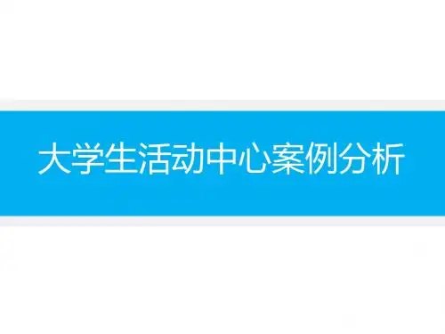 大学生活动中心案例分析