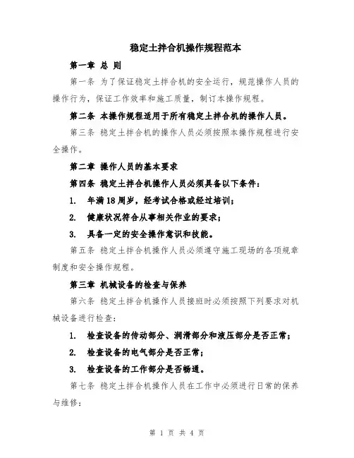 稳定土拌合机操作规程范本