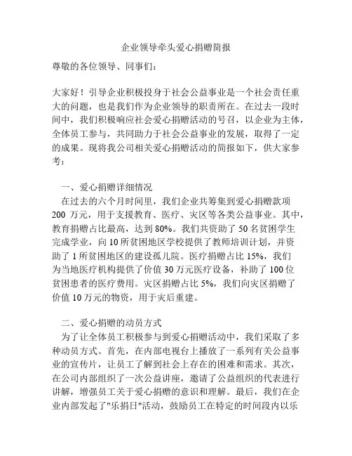 企业领导牵头爱心捐赠简报