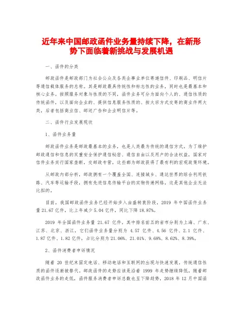近年来中国邮政函件业务量持续下降,在新形势下面临着新挑战与发展机遇