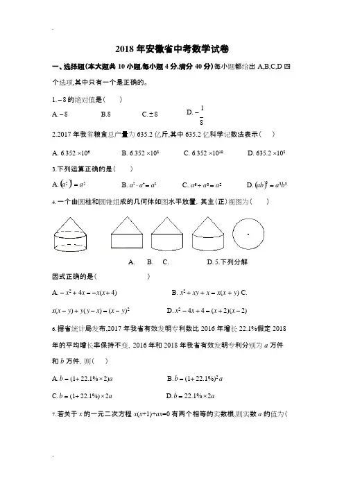 (完整版)2018年安徽省中考数学试卷(含答案解析),推荐文档