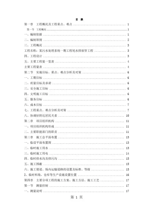 某污水处理系统一期工程尾水排放管工程施工组织设计116页word