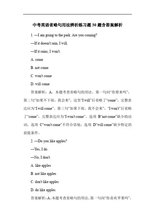 中考英语省略句用法辨析练习题30题含答案解析
