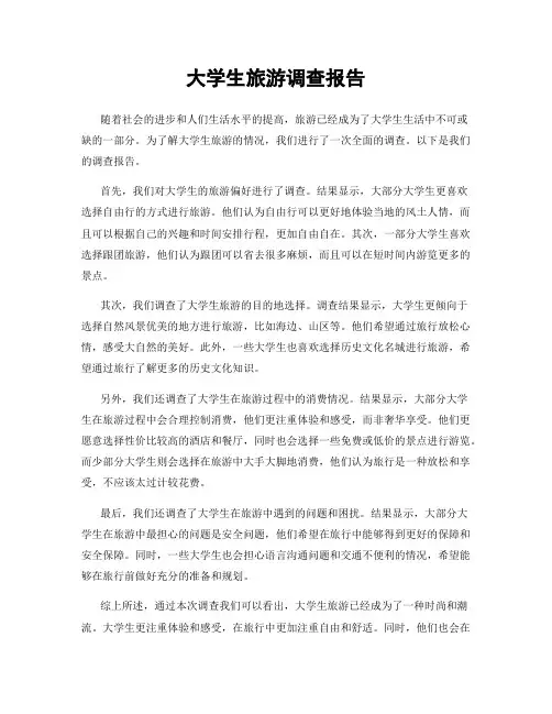 大学生旅游调查报告