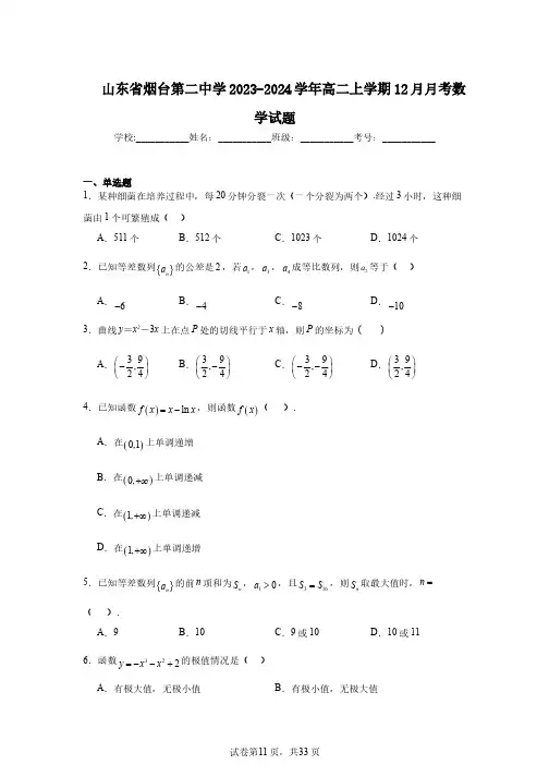山东省烟台第二中学2023-2024学年高二上学期12月月考数学试题