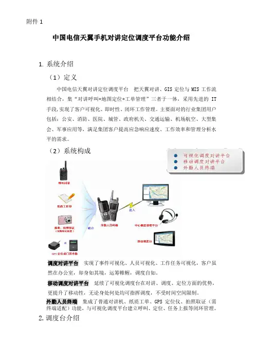 中国电信天翼手机对讲定位调度平台功能介绍