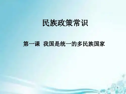 民族政策常识ppt课件