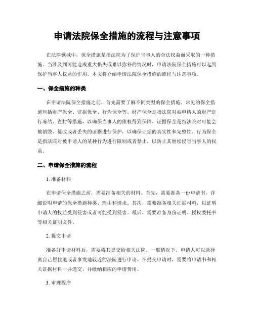 申请法院保全措施的流程与注意事项