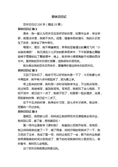 双休日日记200字（精选25篇）