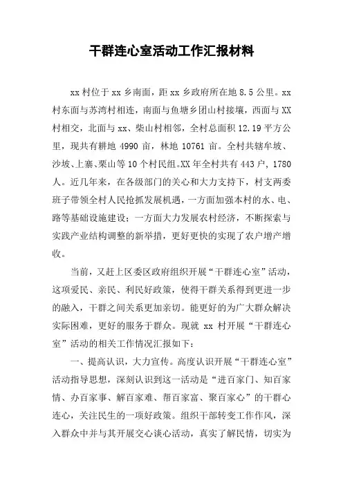 干群连心室活动工作汇报材料