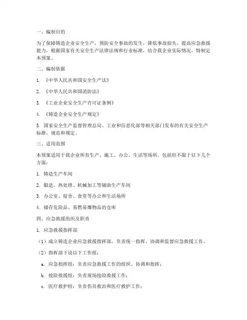 铸造企业应急预案