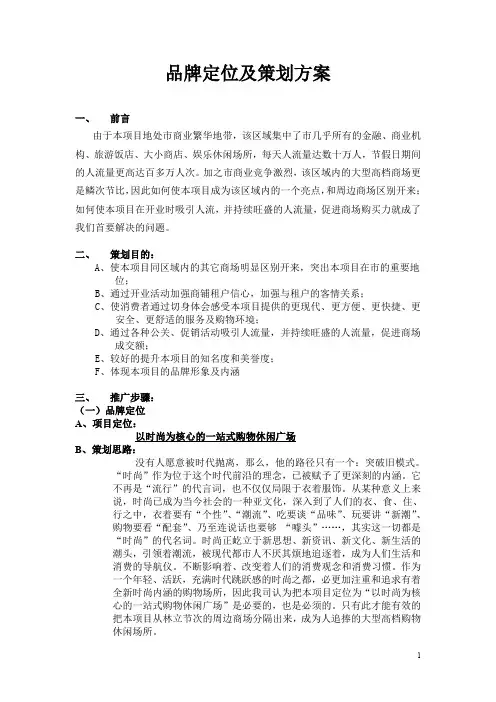 品牌定位及策划方案(大型商场)