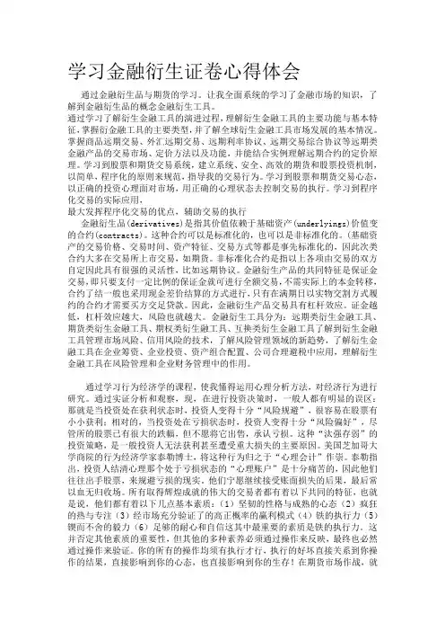 学习金融衍生证卷心得体会