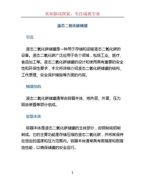 液态二氧化碳储罐