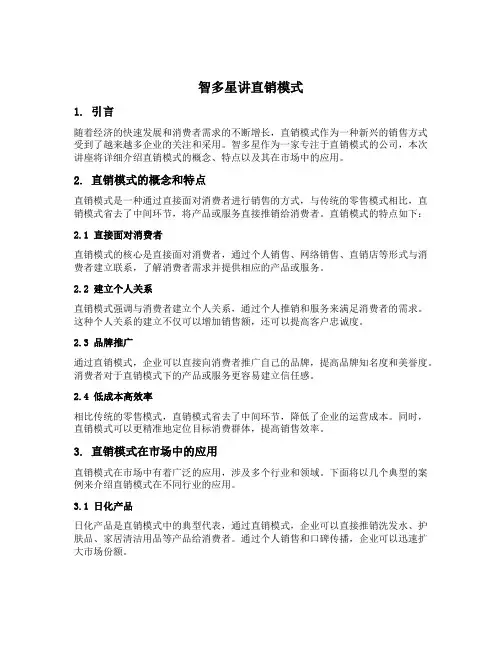 智多星讲直销模式