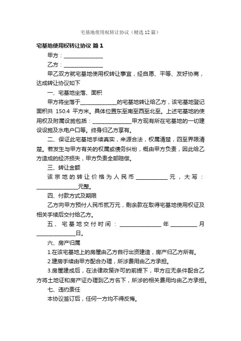 宅基地使用权转让协议（精选12篇）