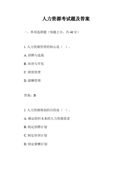 人力资源考试题及答案