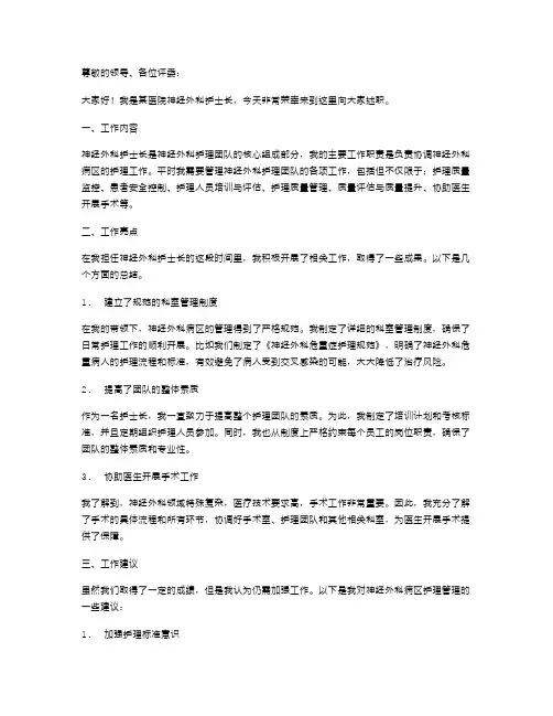 神经外科护士长述职报告,神经外科护士长述职报告范文