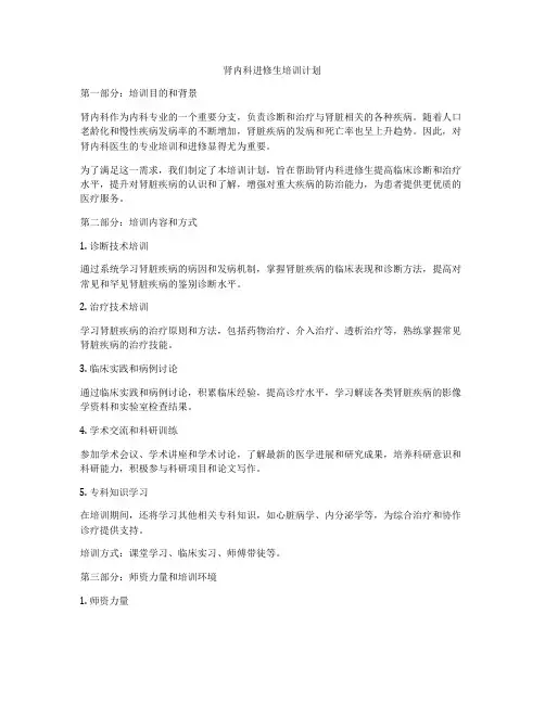 肾内科进修生培训计划