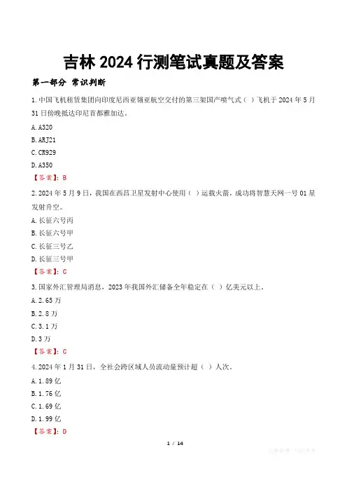 吉林2024行测笔试真题及答案