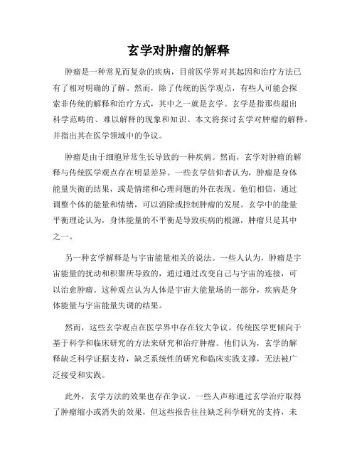 玄学对肿瘤的解释