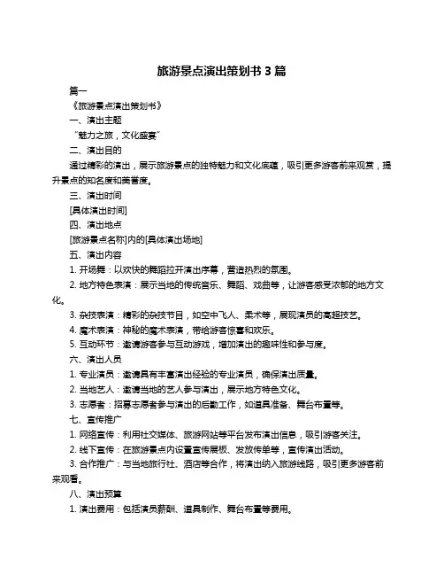 旅游景点演出策划书3篇