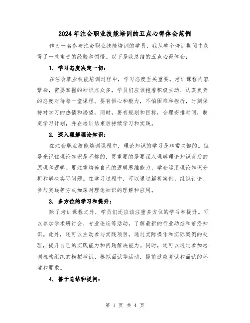 2024年注会职业技能培训的五点心得体会范例(2篇)