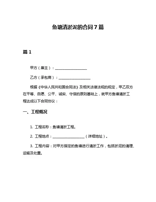鱼塘清淤泥的合同7篇