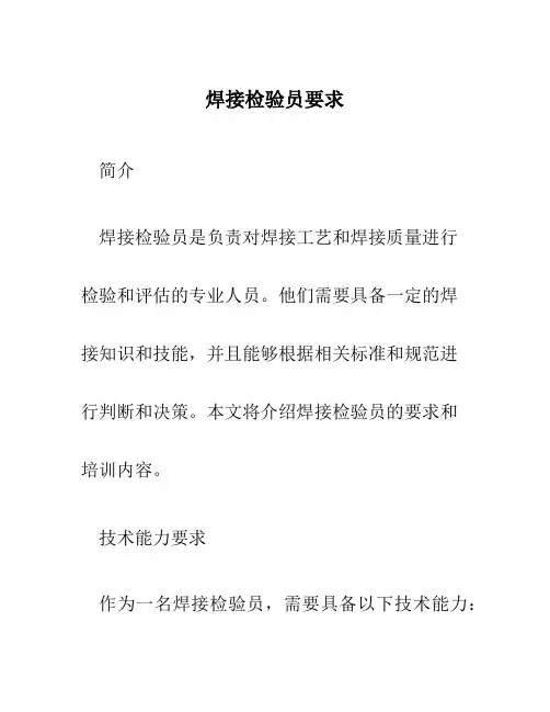 焊接检验员要求