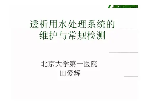 透析用水处理系统维护与常规检测