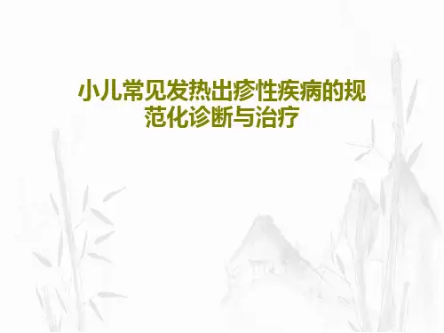 小儿常见发热出疹性疾病的规范化诊断与治疗共36页文档