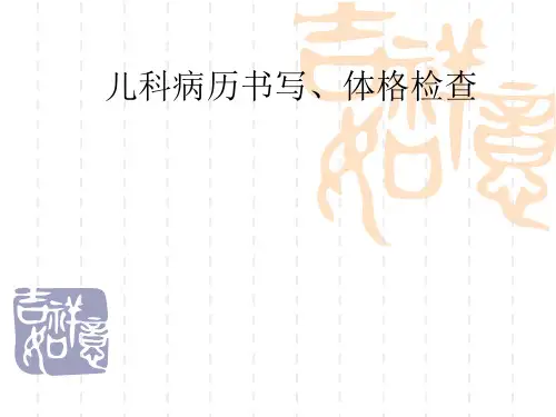 儿科病历书写、体课件ppt
