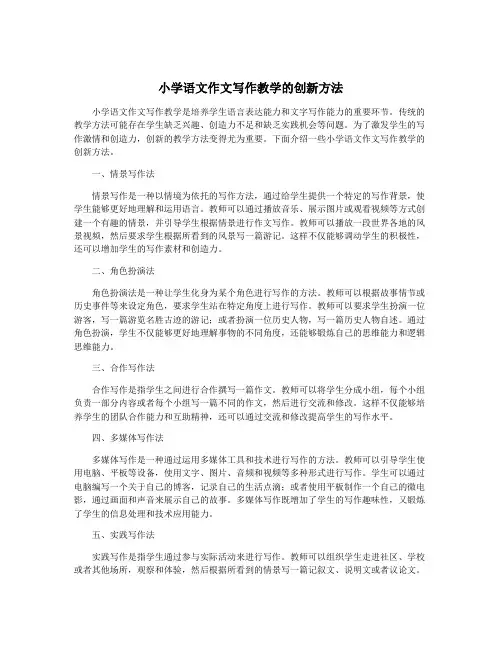 小学语文作文写作教学的创新方法