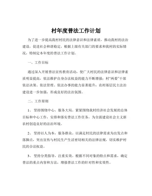 村年度普法工作计划