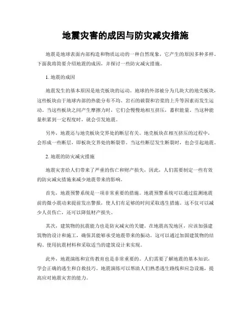 地震灾害的成因与防灾减灾措施