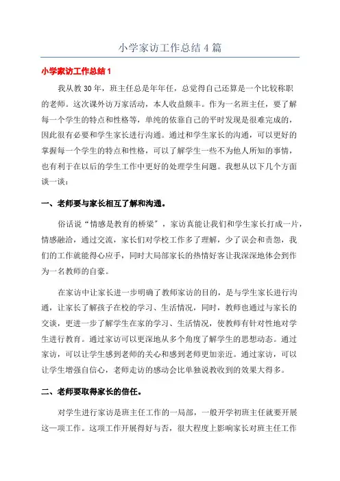 小学家访工作总结4篇