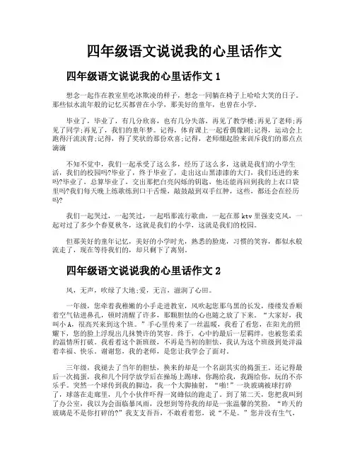 四年级语文说说我的心里话作文