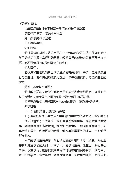 《足迹》教案（通用4篇）