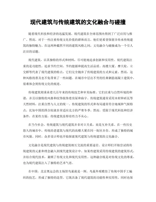 现代建筑与传统建筑的文化融合与碰撞