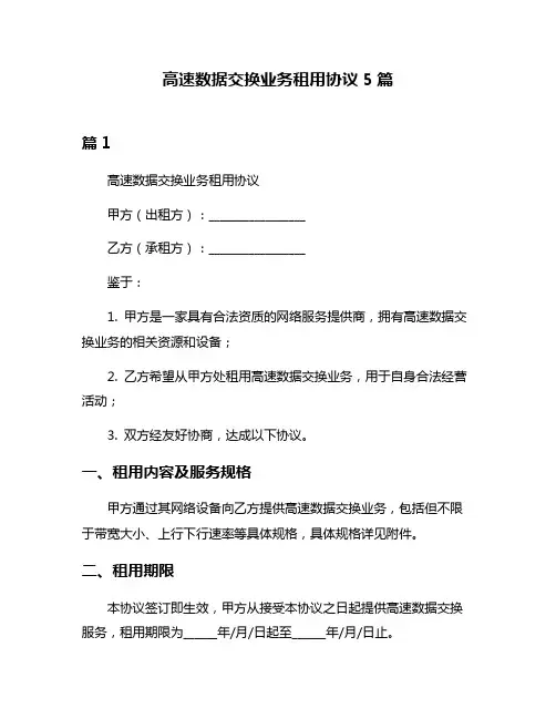 高速数据交换业务租用协议5篇