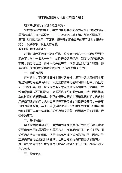期末自己的复习计划（精选6篇）