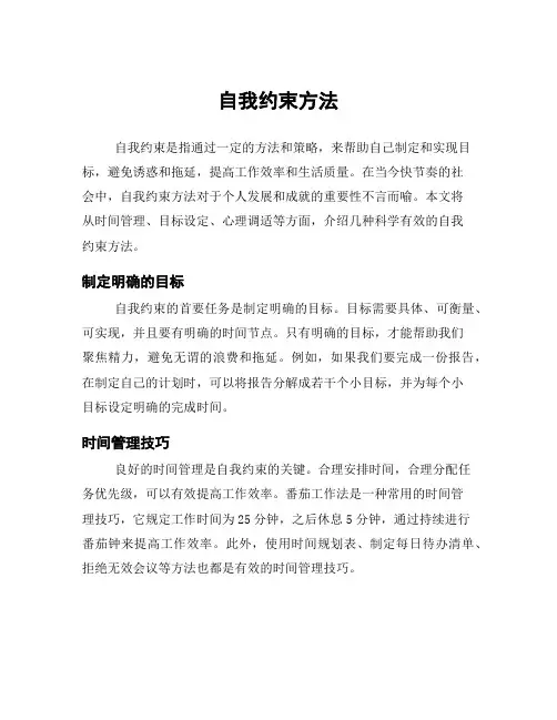 自我约束方法